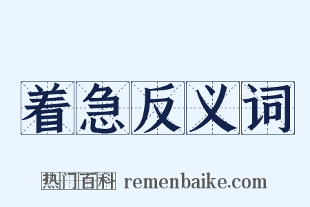 着急反义词是什么意思的图片